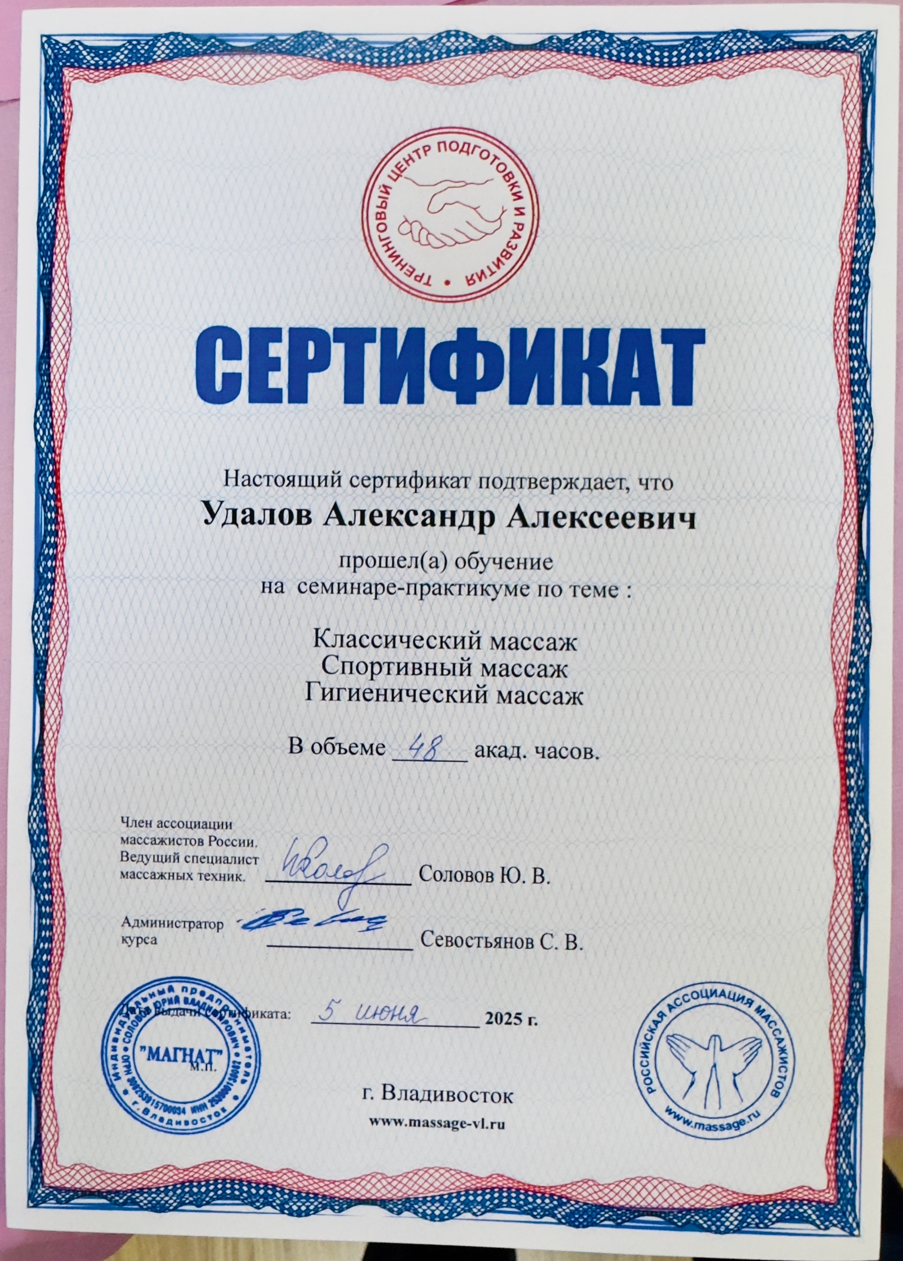 Окончил курс профессионального массажа